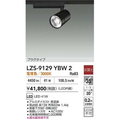 画像2: 大光電機(DAIKO) LZS-9129YBW2 スポットライト 非調光 電球色 LED プラグタイプ レール別売 ブラック
