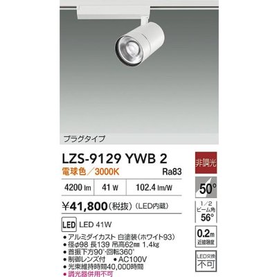 画像2: 大光電機(DAIKO) LZS-9129YWB2 スポットライト 非調光 電球色 LED プラグタイプ レール別売 ホワイト