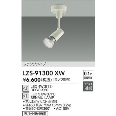 画像2: 大光電機(DAIKO) LZS-91300XW スポットライト 本体のみ ランプ別売 フランジタイプ ホワイト