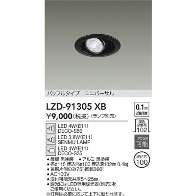 画像2: 大光電機(DAIKO) LZD-91305XB ダウンライト 埋込穴φ100 本体のみ ランプ別売 ユニバーサル ブラック