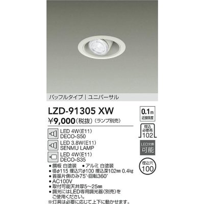 画像2: 大光電機(DAIKO) LZD-91305XW ダウンライト 埋込穴φ100 本体のみ ランプ別売 ユニバーサル ホワイト