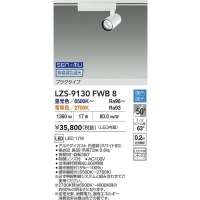 画像2: 大光電機(DAIKO) LZS-9130FWB8 スポットライト 無線 調光(調光器別売) LED プラグタイプ レール別売 ホワイト