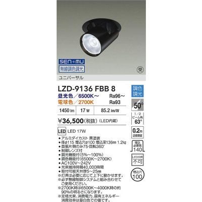画像2: 大光電機(DAIKO) LZD-9136FBB8 ダウンライト 埋込穴φ100 無線 調光(調光器別売) LED ユニバーサル ブラック 受注生産品[§]