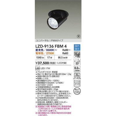 画像2: 大光電機(DAIKO) LZD-9136FBM4 ダウンライト 埋込穴φ100 調光(調光器別売) LED ユニバーサル ブラック 受注生産品[§]