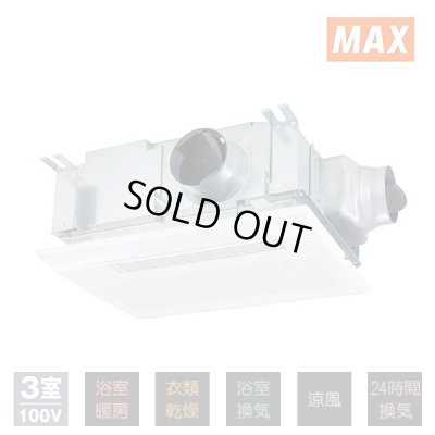 画像1: 『在庫あり』 マックス BS-133HM-2 浴室暖房・換気・乾燥機 天吊り・天井直付け施工タイプ  24時間換気機能 3室換気 100V リモコン付属 BS-133HM-1の後継品 ☆2