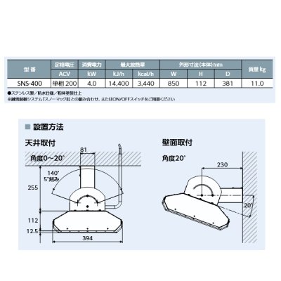 画像2: インターセントラル SNS-400 スノーヒート 輻射式遠赤外線ヒーター 融雪・屋外専用 天吊・コーナータイプ 単相200V W850×H112 受注生産品 §♪