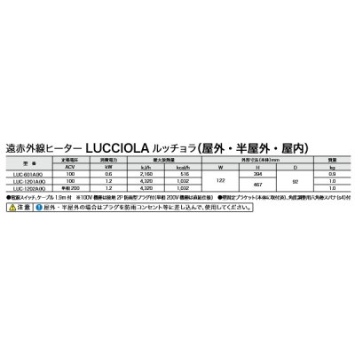 画像2: インターセントラル LUC-601A(K) ルッチョラ 輻射式遠赤外線ヒーター 屋外・半屋外・屋内用 100V W122×H394♪