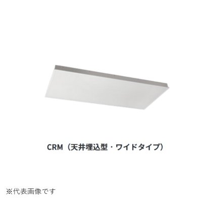 画像1: インターセントラル CRM75-2 シーリングパネル 輻射式遠赤外線ヒーター 天井埋込型 ワイドタイプ 単相200V W1215×H605 受注生産品 §♪