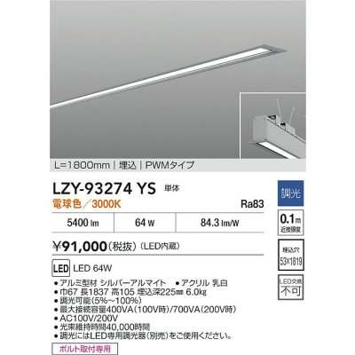 画像2: 大光電機(DAIKO) LZY-93274YS ベースライト L1800タイプ 調光(調光器別売) 電球色 LED 埋込形 シルバーアルマイト