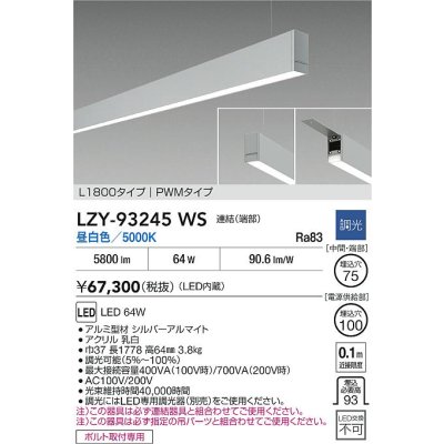 画像2: 大光電機(DAIKO) LZY-93245WS ベースライト L1800タイプ 調光(調光器別売) 昼白色 LED 吊下げ形 下配光 シルバーアルマイト