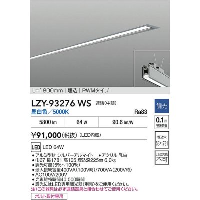 画像2: 大光電機(DAIKO) LZY-93276WS ベースライト L1800タイプ 調光(調光器別売) 昼白色 LED 埋込形 シルバーアルマイト