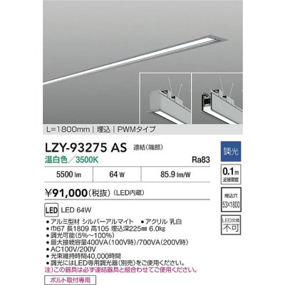 画像2: 大光電機(DAIKO) LZY-93275AS ベースライト L1800タイプ 調光(調光器別売) 温白色 LED 埋込形 シルバーアルマイト