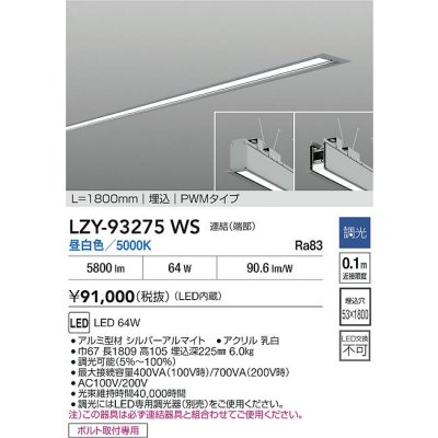 画像2: 大光電機(DAIKO) LZY-93275WS ベースライト L1800タイプ 調光(調光器別売) 昼白色 LED 埋込形 シルバーアルマイト