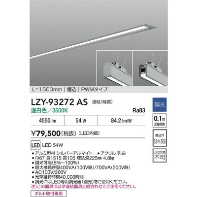画像2: 大光電機(DAIKO) LZY-93272AS ベースライト L1500タイプ 調光(調光器別売) 温白色 LED 埋込形 シルバーアルマイト