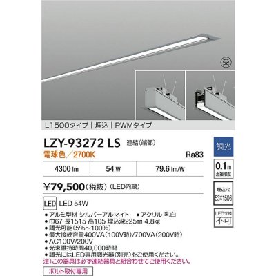 画像2: 大光電機(DAIKO) LZY-93272LS ベースライト L1500タイプ 調光(調光器別売) 電球色 LED 埋込形 シルバーアルマイト 受注生産品[§]