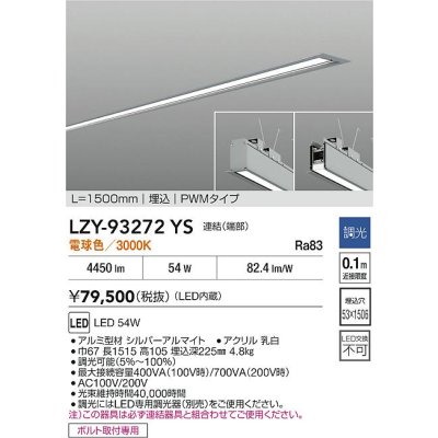 画像2: 大光電機(DAIKO) LZY-93272YS ベースライト L1500タイプ 調光(調光器別売) 電球色 LED 埋込形 シルバーアルマイト