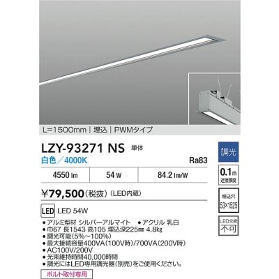 画像2: 大光電機(DAIKO) LZY-93271NS ベースライト L1500タイプ 調光(調光器別売) 白色 LED 埋込形 シルバーアルマイト