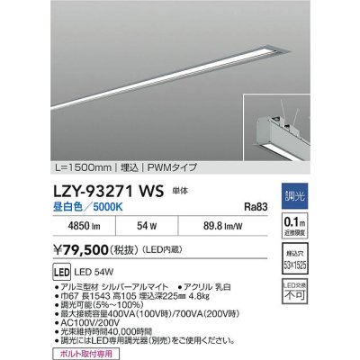 画像2: 大光電機(DAIKO) LZY-93271WS ベースライト L1500タイプ 調光(調光器別売) 昼白色 LED 埋込形 シルバーアルマイト