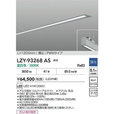 画像2: 大光電機(DAIKO) LZY-93268AS ベースライト L1200タイプ 調光(調光器別売) 温白色 LED 埋込形 シルバーアルマイト