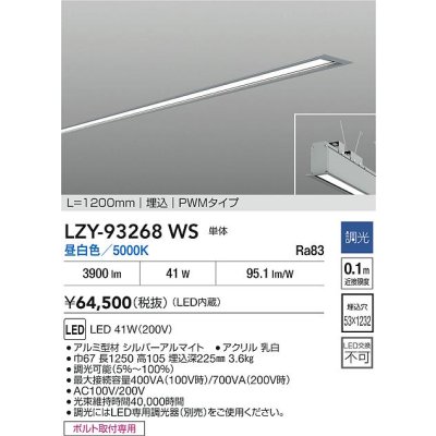 画像2: 大光電機(DAIKO) LZY-93268WS ベースライト L1200タイプ 調光(調光器別売) 昼白色 LED 埋込形 シルバーアルマイト