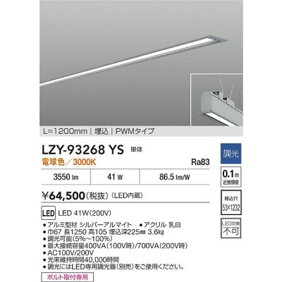 画像2: 大光電機(DAIKO) LZY-93268YS ベースライト L1200タイプ 調光(調光器別売) 電球色 LED 埋込形 シルバーアルマイト