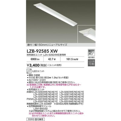 画像2: 大光電機(DAIKO) LZB-92585XW ベースライト 幅150mm 本体のみ ユニット別売 リニューアルサイズ ホワイト