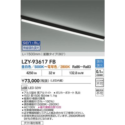 画像2: 大光電機(DAIKO) LZY-93617FB ベースライト L1500タイプ 無線 調色調光(調光器別売) LED プラグタイプ ブラック