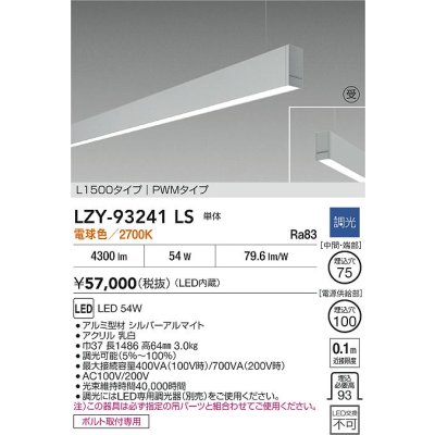 画像2: 大光電機(DAIKO) LZY-93241LS ベースライト L1500タイプ 調光(調光器別売) 電球色 LED 吊下げ形 下配光 シルバーアルマイト 受注生産品[§]