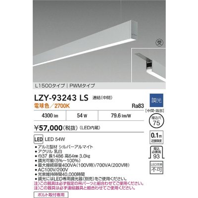 画像2: 大光電機(DAIKO) LZY-93243LS ベースライト L1500タイプ 調光(調光器別売) 電球色 LED 吊下げ形 下配光 シルバーアルマイト 受注生産品[§]