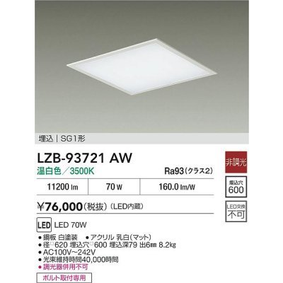 画像2: 大光電機(DAIKO) LZB-93721AW ベースライト □600タイプ 非調光 電源内臓 温白色 LED フラットパネル ホワイト