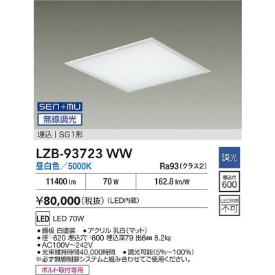 画像2: 大光電機(DAIKO) LZB-93723WW ベースライト □600タイプ 無線 調光(調光器別売) 電源内臓 昼白色 LED フラットパネル ホワイト