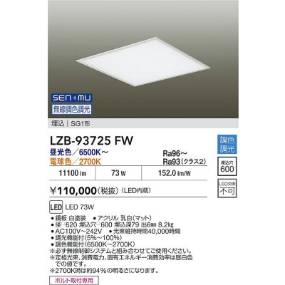 画像2: 大光電機(DAIKO) LZB-93725FW ベースライト □600タイプ 無線 調色調光(調光器別売) 電源内臓 LED フラットパネル ホワイト