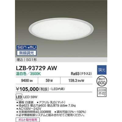 画像2: 大光電機(DAIKO) LZB-93729AW ベースライト φ埋込穴600タイプ 無線 調光(調光器別売) 電源内臓 温白色 LED ラウンド ホワイト