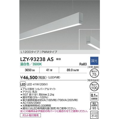 画像2: 大光電機(DAIKO) LZY-93238AS ベースライト L1200タイプ 調光(調光器別売) 温白色 LED 吊下げ形 下配光 シルバーアルマイト