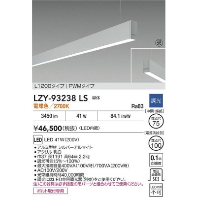 画像2: 大光電機(DAIKO) LZY-93238LS ベースライト L1200タイプ 調光(調光器別売) 電球色 LED 吊下げ形 下配光 シルバーアルマイト 受注生産品[§]