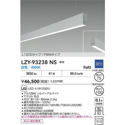 画像2: 大光電機(DAIKO) LZY-93238NS ベースライト L1200タイプ 調光(調光器別売) 白色 LED 吊下げ形 下配光 シルバーアルマイト