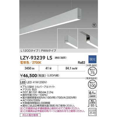 画像2: 大光電機(DAIKO) LZY-93239LS ベースライト L1200タイプ 調光(調光器別売) 電球色 LED 吊下げ形 下配光 シルバーアルマイト 受注生産品[§]