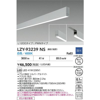 画像2: 大光電機(DAIKO) LZY-93239NS ベースライト L1200タイプ 調光(調光器別売) 白色 LED 吊下げ形 下配光 シルバーアルマイト