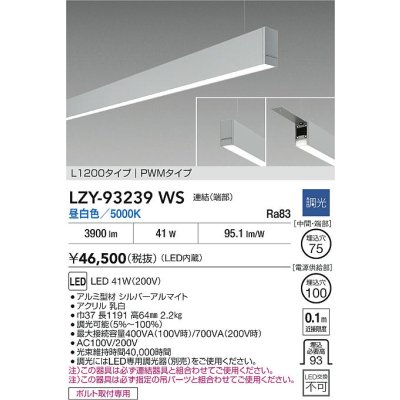 画像2: 大光電機(DAIKO) LZY-93239WS ベースライト L1200タイプ 調光(調光器別売) 昼白色 LED 吊下げ形 下配光 シルバーアルマイト