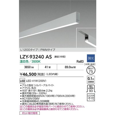画像2: 大光電機(DAIKO) LZY-93240AS ベースライト L1200タイプ 調光(調光器別売) 温白色 LED 吊下げ形 下配光 シルバーアルマイト