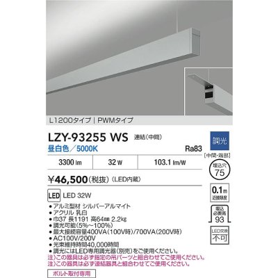 画像2: 大光電機(DAIKO) LZY-93255WS ベースライト L1200タイプ 調光(調光器別売) 昼白色 LED 吊下げ形 上配光 シルバーアルマイト
