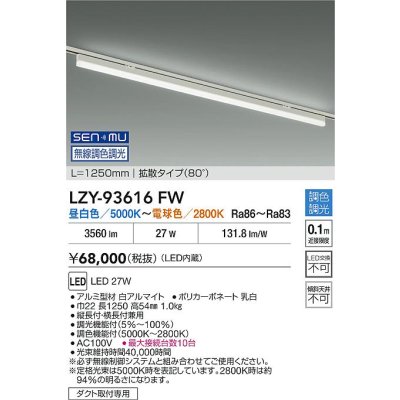 画像2: 大光電機(DAIKO) LZY-93616FW ベースライト L1250タイプ 無線 調色調光(調光器別売) LED プラグタイプ ホワイト