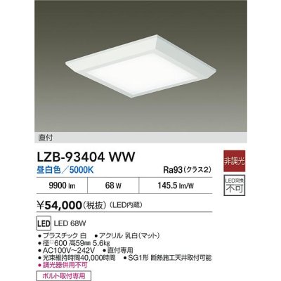 画像2: 大光電機(DAIKO) LZB-93404WW ベースライト □600タイプ 非調光 電源内蔵 昼白色 LED フラットパネル ホワイト
