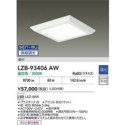 画像2: 大光電機(DAIKO) LZB-93406AW ベースライト □600タイプ 無線 調光(調光器別売) 電源内蔵 温白色 LED フラットパネル ホワイト