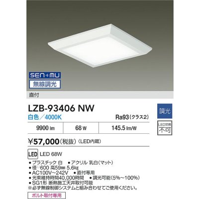 画像2: 大光電機(DAIKO) LZB-93406NW ベースライト □600タイプ 無線 調光(調光器別売) 電源内蔵 白色 LED フラットパネル ホワイト