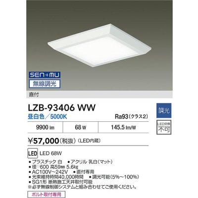 画像2: 大光電機(DAIKO) LZB-93406WW ベースライト □600タイプ 無線 調光(調光器別売) 電源内蔵 昼白色 LED フラットパネル ホワイト