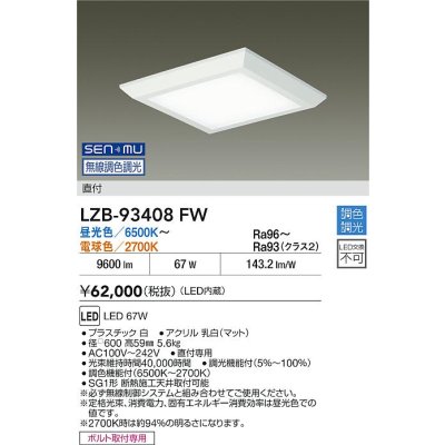 画像2: 大光電機(DAIKO) LZB-93408FW ベースライト □600タイプ 無線 調色調光(調光器別売) 電源内蔵 LED フラットパネル ホワイト