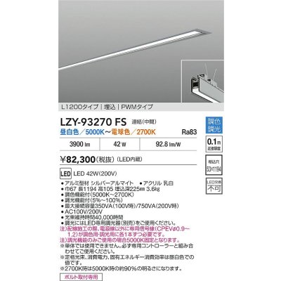画像2: 大光電機(DAIKO) LZY-93270FS ベースライト L1200タイプ 調色調光(調光器別売) LED 埋込形 シルバーアルマイト