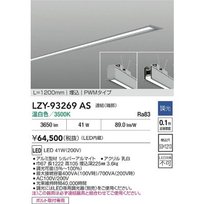 画像2: 大光電機(DAIKO) LZY-93269AS ベースライト L1200タイプ 調光(調光器別売) 温白色 LED 埋込形 シルバーアルマイト