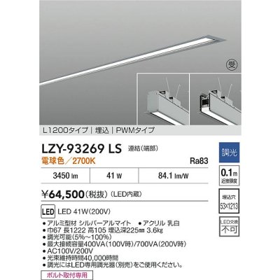 画像2: 大光電機(DAIKO) LZY-93269LS ベースライト L1200タイプ 調光(調光器別売) 電球色 LED 埋込形 シルバーアルマイト 受注生産品[§]